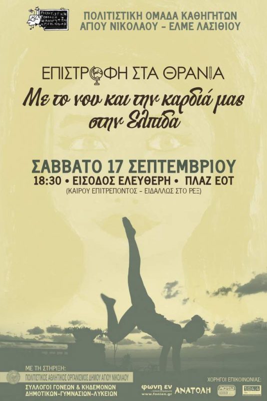 Επιστροφή στα θρανία: Με το νου και την καρδιά μας στην Ελπίδα