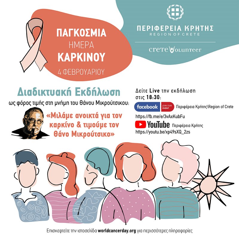 Μιλάμε ανοικτά για το καρκίνο & τιμούμε τον Θάνο Μικρούτσικο
