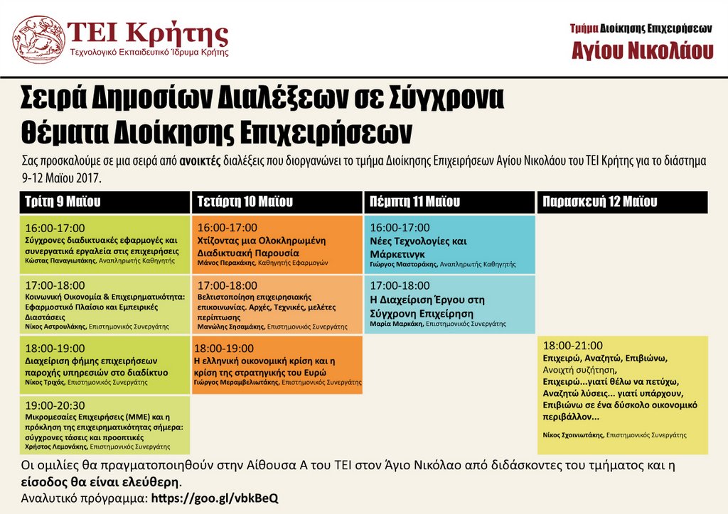 Δημόσιες διαλέξεις σε σύγχρονα θέματα Διοίκησης Επιχειρήσεων