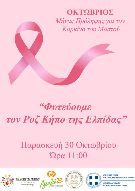 Φυτεύουμε τον ροζ κήπο της ελπίδας
