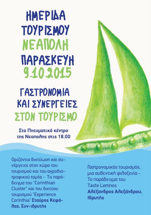 Γαστρονομία και συνέργειες στον τουρισμό