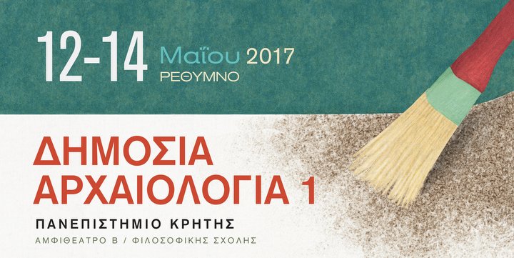 συνέδριο για τη Δημόσια Αρχαιολογία