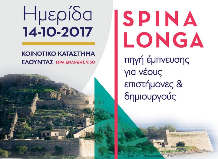 Σπιναλόγκα πηγή έμπνευσης για νέους επιστήμονες και δημιουργούς