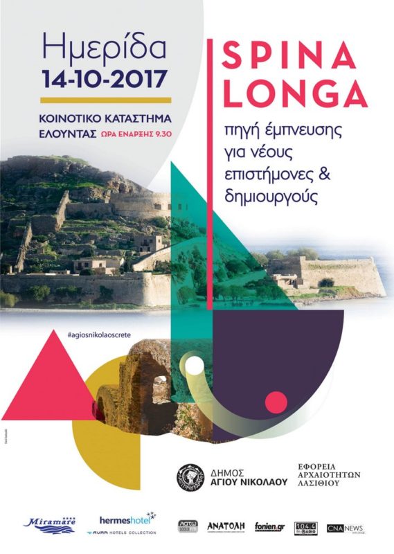 Σπιναλόγκα πηγή έμπνευσης για νέους επιστήμονες και δημιουργούς