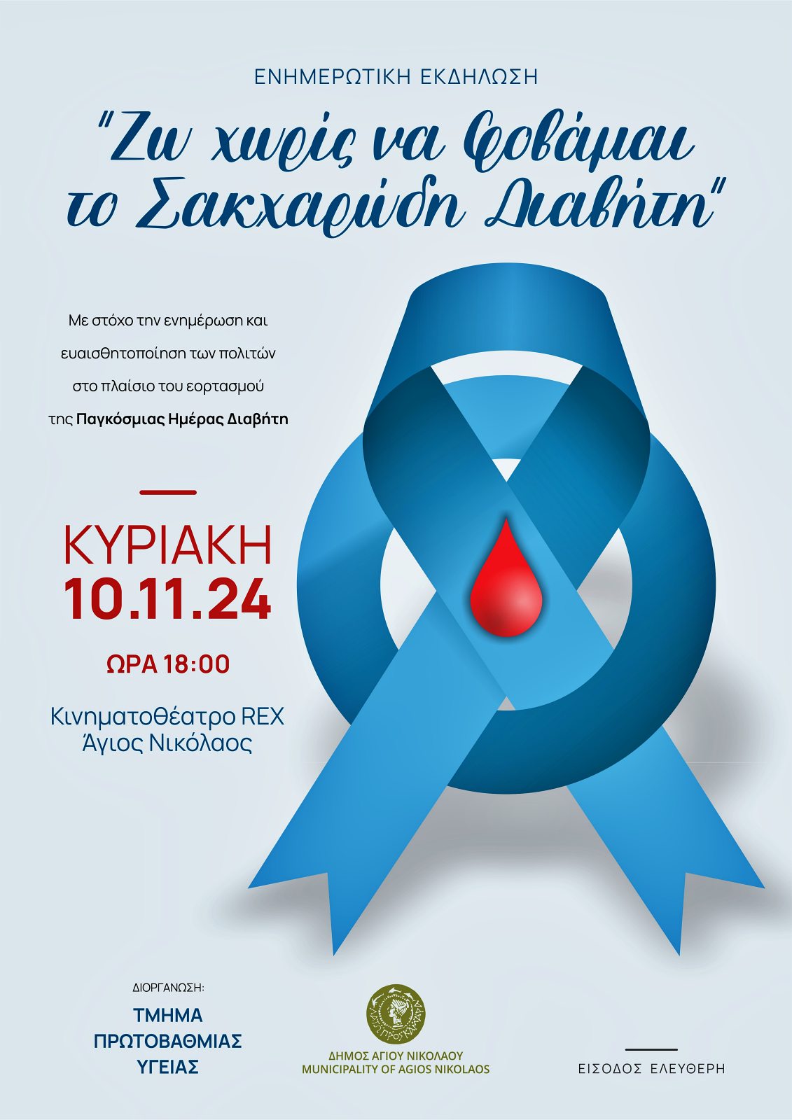 Ζω χωρίς να φοβάμαι…το Σακχαρώδη Διαβήτη