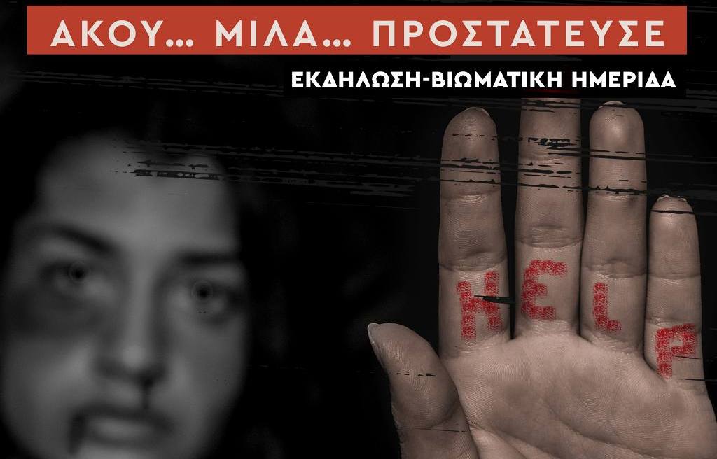 Άκου… Μίλα… Προστάτευσε