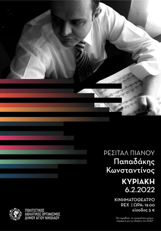 Ρεσιτάλ Πιάνου με τον Κωνσταντίνο Παπαδάκη