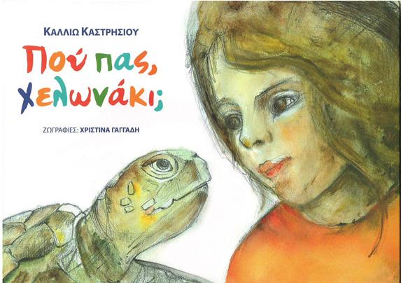που πας χελωνάκι;