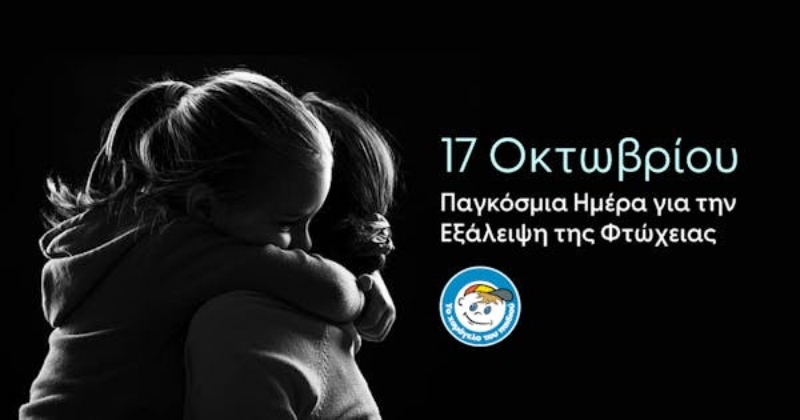 17 Οκτωβρίου: Παγκόσμια Ημέρα για την Εξάλειψη της Φτώχειας