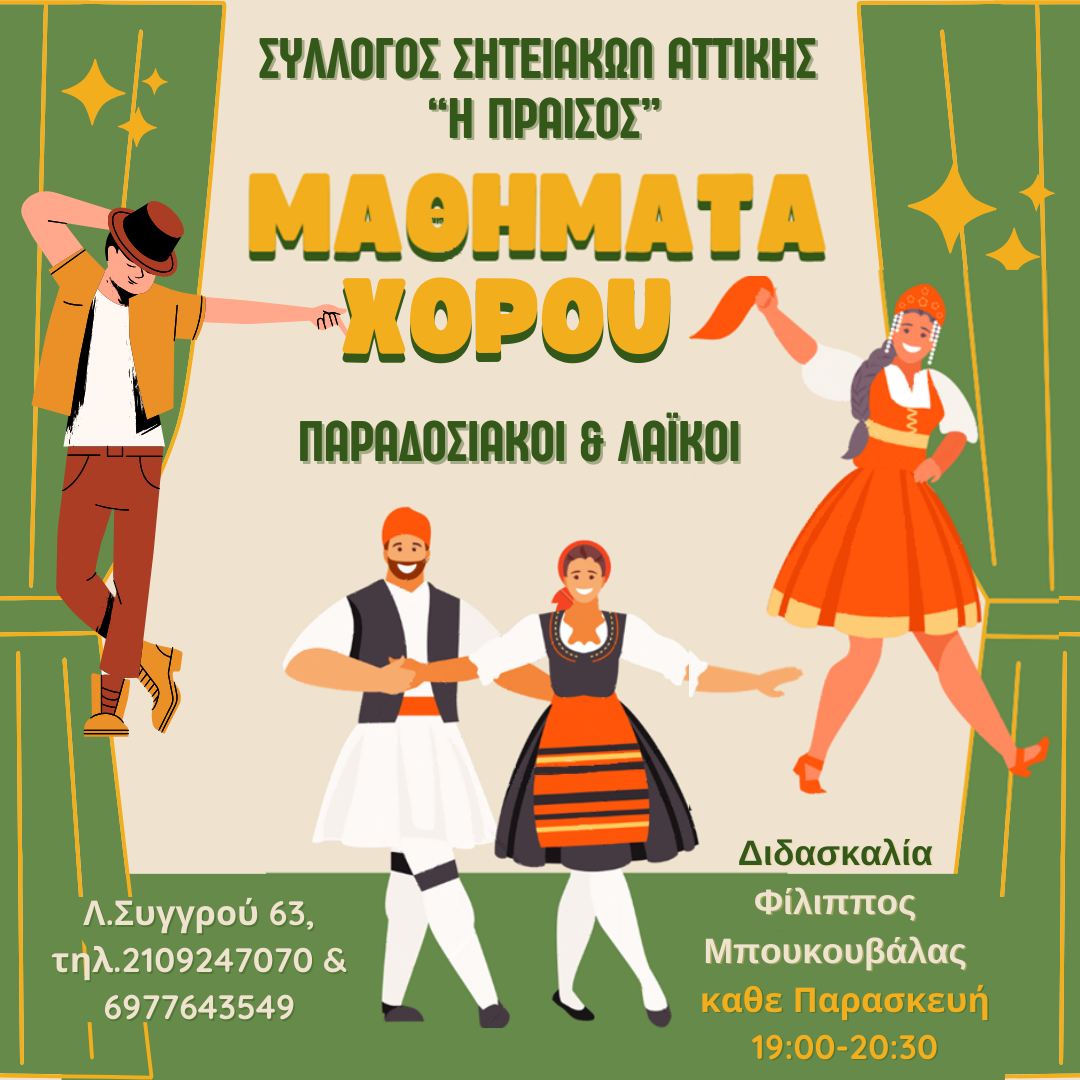 Μαθήματα Παραδοσιακών Χορών από το Σύλλογο Σητειακών Αττικής "Η Πραισός"