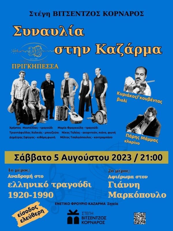 Σαββατοκύριακο με την «ΠΡΙΓΚΗΠΕΣΣΑ», τον Κυριάκο Γκουβέντα και τον Πάρη Μάμμα στη Καζάρμα