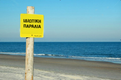ιδιωτική παραλία