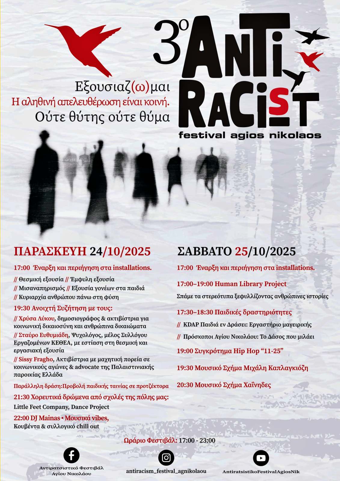3ο Αντιρατσιστικό Φεστιβάλ Αγίου Νικολάου