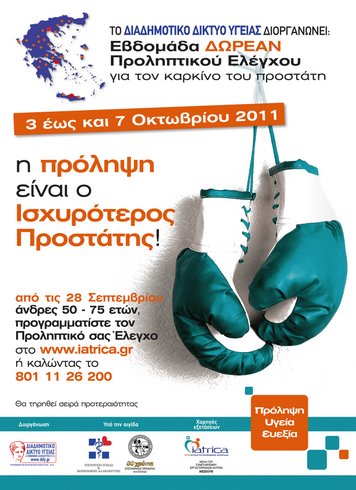 3 – 7 ΟΚΤΩΒΡΙΟΥ 2011 εβδομάδα δωρεάν προληπτικού έλεγχου για τον καρκίνο του προστάτη prolipsi_prostate_cancer