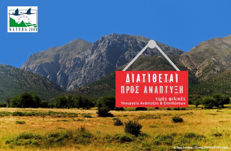 Περιβαλλοντικές οργανώσεις ζητούν απόσυρση του πρωτοφανούς άρθρου 219