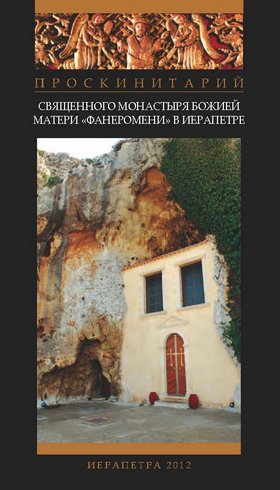 προσκυνητάρι μονής Φανερωμένης