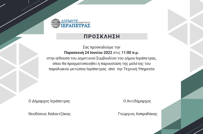 παρουσίαση μελέτης παραλιακού μετώπου Ιεράπετρας