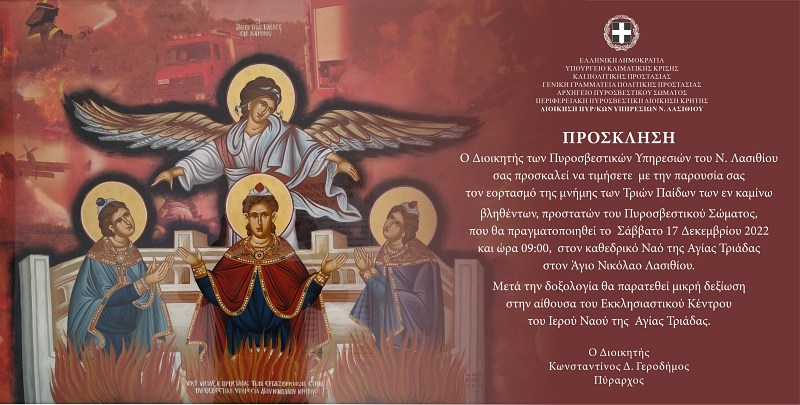 ΠΡΟΣΚΛΗΣΗ - ΕΟΡΤΗ ΤΡΙΩΝ ΠΑΙΔΩΝ ΕΝ ΚΑΜΙΝΩ