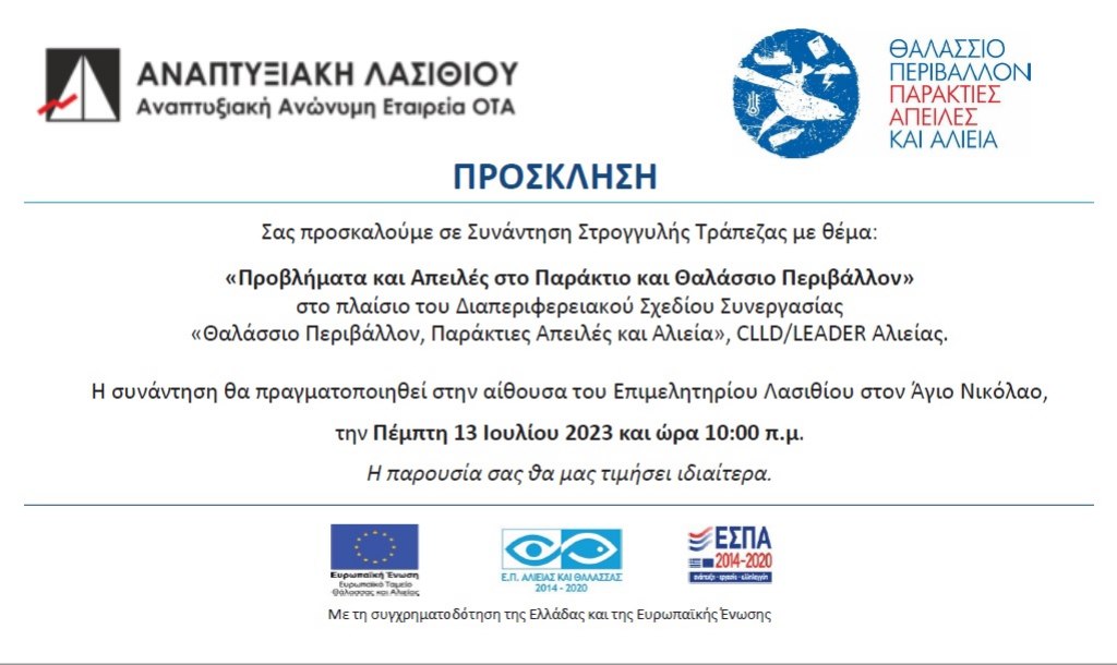 Συνάντηση Στρογγυλής Τράπεζας με θέμα: "Προβλήματα και απειλές στο Παράκτιο και Θαλάσσιο Περιβάλλον"