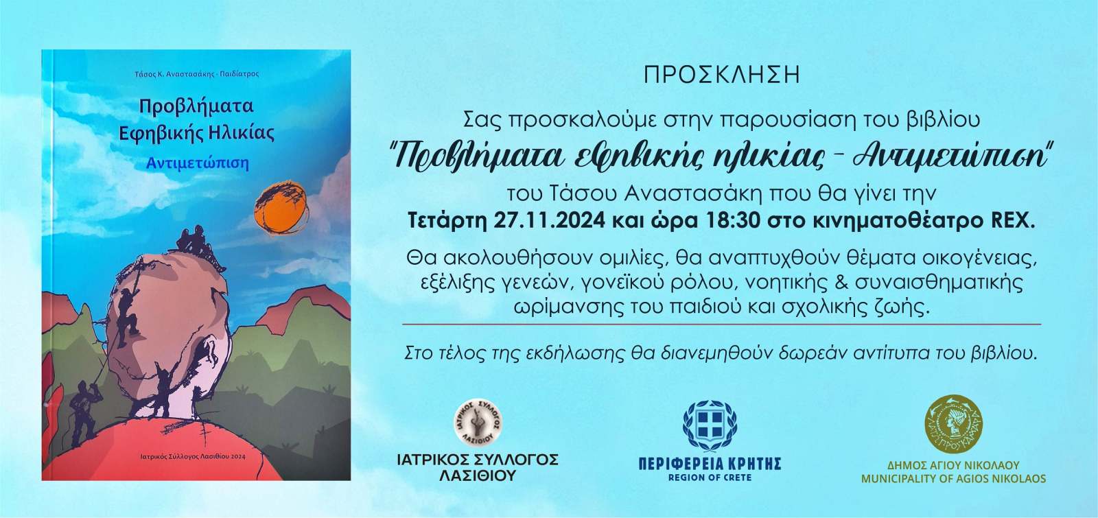 Τάσου Αναστασάκη, «Προβλήματα εφηβικής ηλικίας – Αντιμετώπιση»