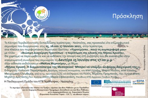 Βιώσιμη Διαχείριση Υγροτόπων
