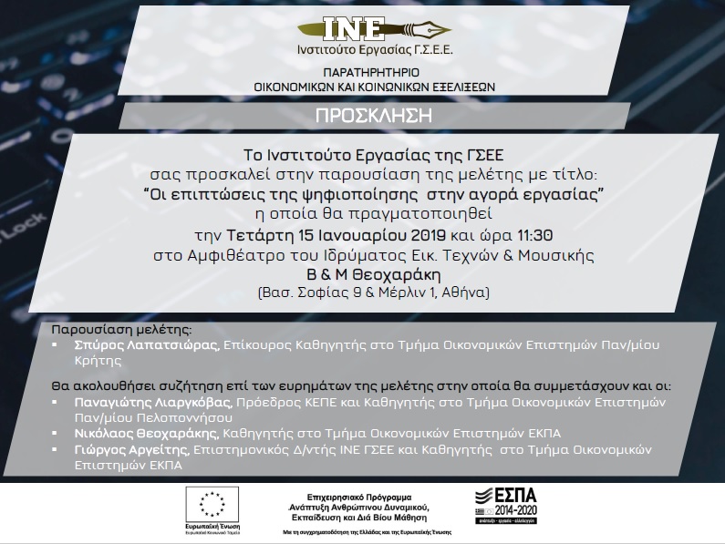Οι επιπτώσεις της ψηφιοποίησης στην αγορά εργασίας