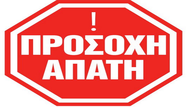Εξαπάτηση πολιτών. Ανακοίνωση Δήμου Αγίου Νικολάου
