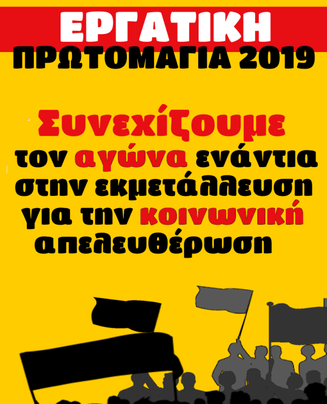 εργατική πρωτομαγιά 2019