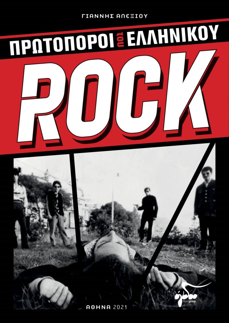 Γιάννης Αλεξίου: «Πρωτοπόροι του Ελληνικού Rock»