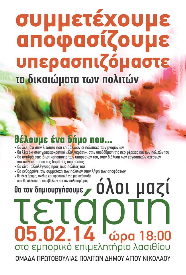 πρωτοβουλία δημοτών