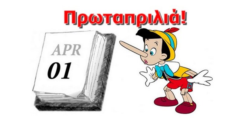 1η Απριλίου. Χρόνια πολλά στους εορτάζοντες…
