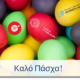 Οι ευχές που λάβαμε για το Πάσχα