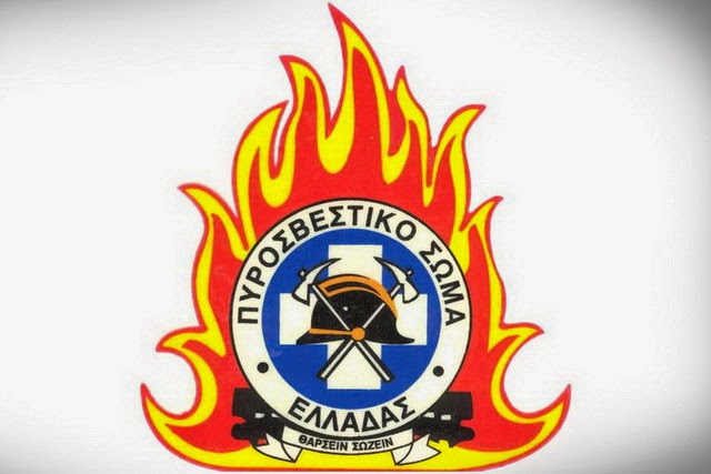 πυροσβεστικό σώμα Ελλάδας