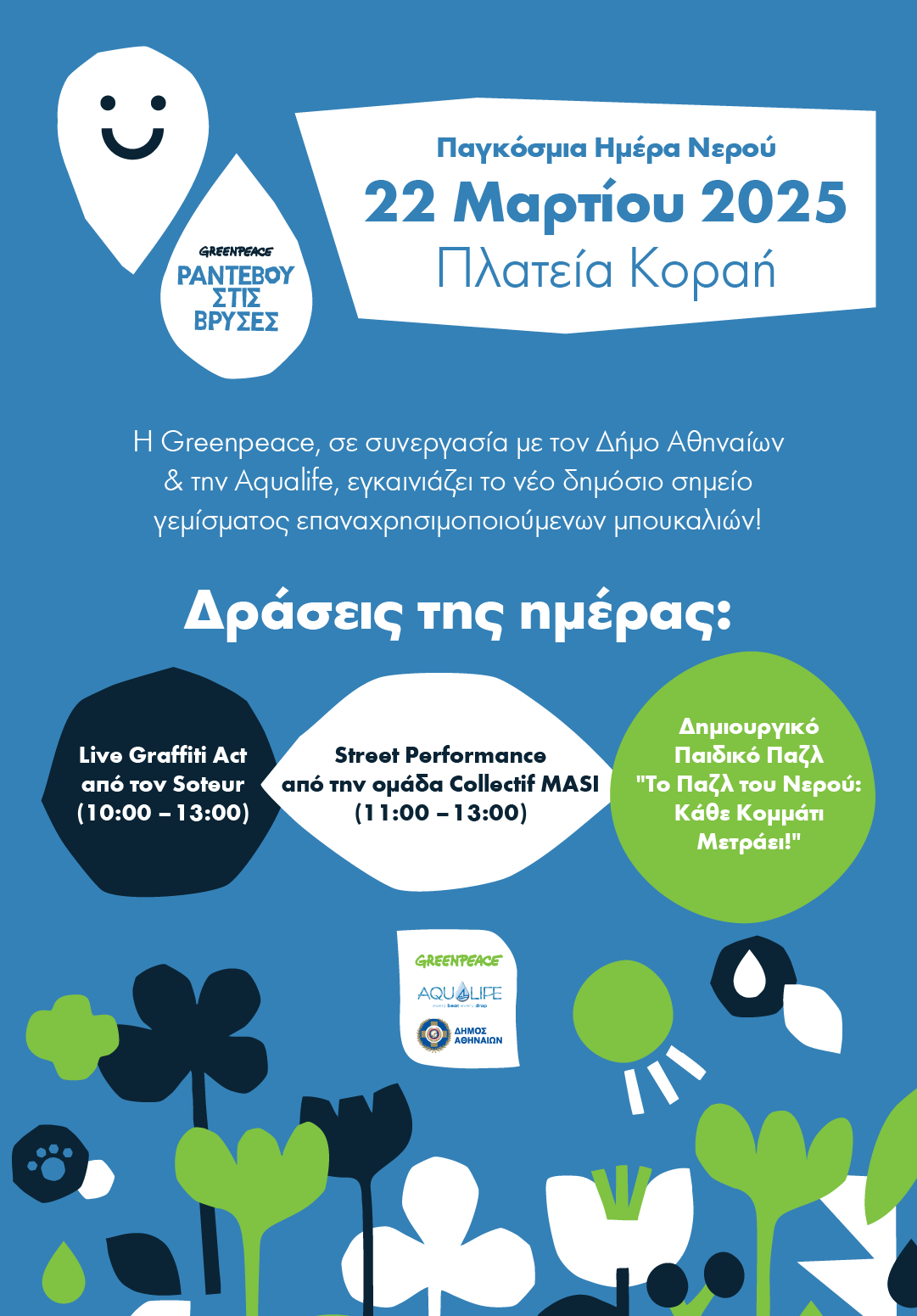 Η Greenpeace και ο Δήμος Αθηναίων δίνουν «Ραντεβού στις Βρύσες» για την Παγκόσμια Ημέρα Νερού