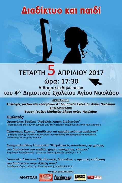 Διαδίκτυο και Παιδί, εσπερίδα