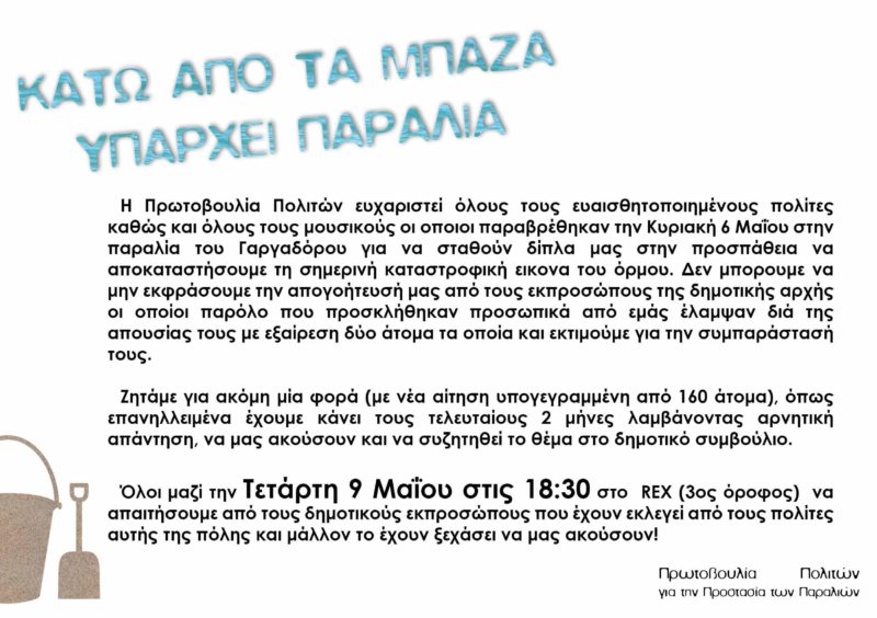 Πρωτοβουλία Πολιτών, ευχαριστήριο, κάλεσμα