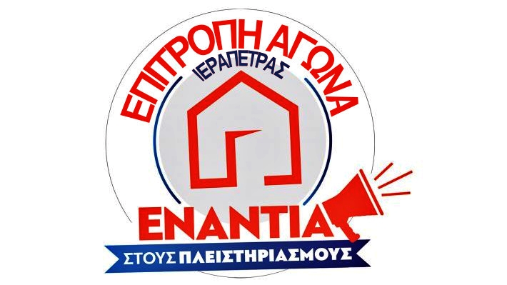 Επιτροπή Αγώνα Ενάντια στους Πλειστηριασμούς στην Ιεράπετρα