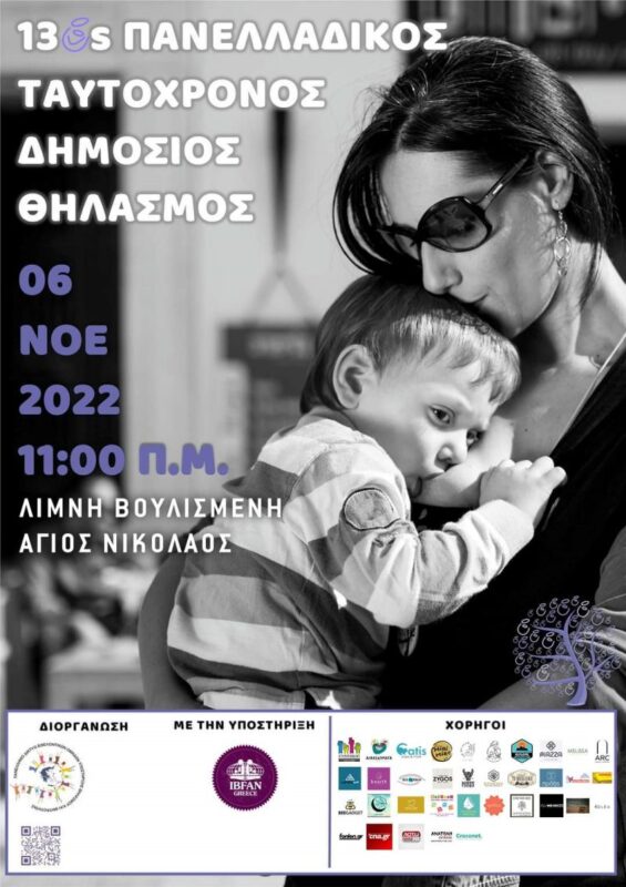 Πανελλαδικός Ταυτόχρονος Δημόσιος Θηλασμός 2022
