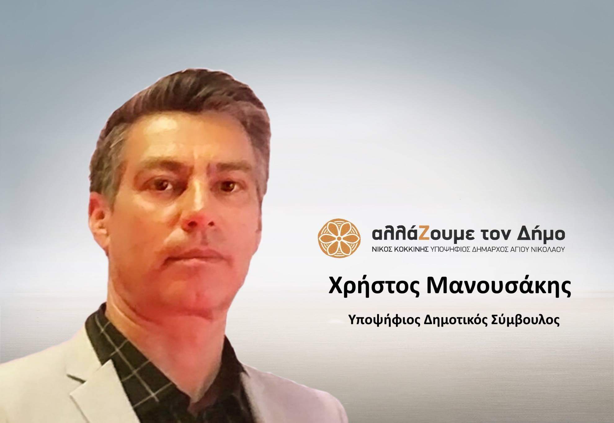 Χρήστος Μανουσάκης, αλλάΖουμε τον Δήμο