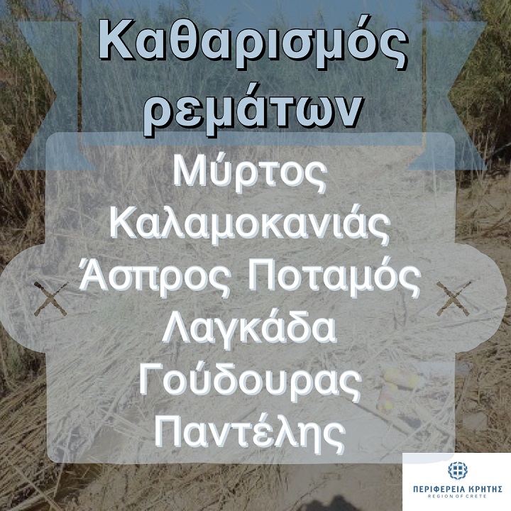 Έργο καθαρισμού ρεμάτων σε Ιεράπετρα και Σητεία από την Περιφέρεια Κρήτης