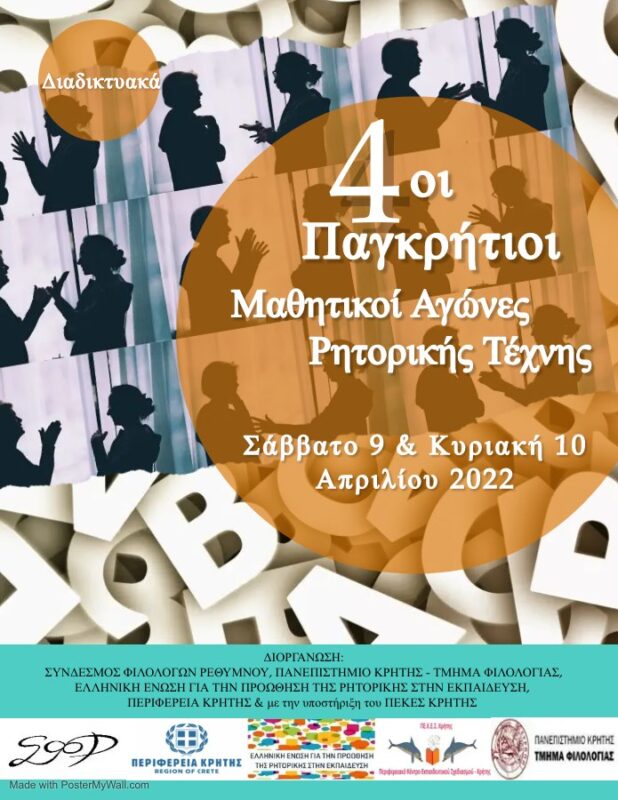 Διάκριση του γυμνασίου Νεάπολης στους Παγκρήτιους Αγώνες Ρητορικής Τέχνης