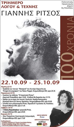Γιάννης Ρίτσος, τριήμερο λόγου και τέχνης 2009