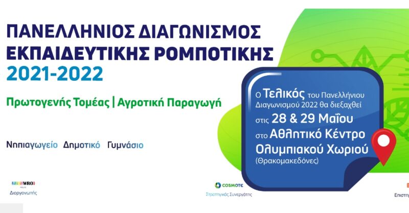 Περιφερειακός Διαγωνισμός Εκπαιδευτικής Ρομποτικής