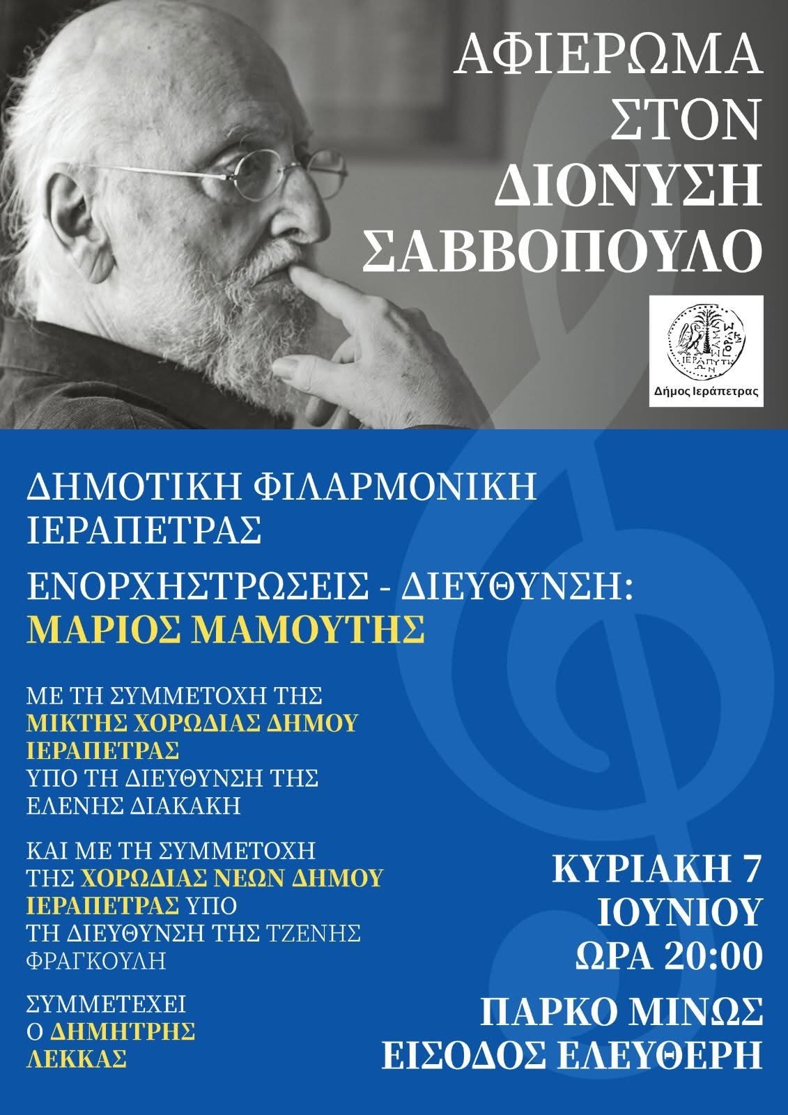 Δημοτική Φιλαρμονική Ιεράπετρας, αφιέρωμα στον Διονύση Σαββόπουλο