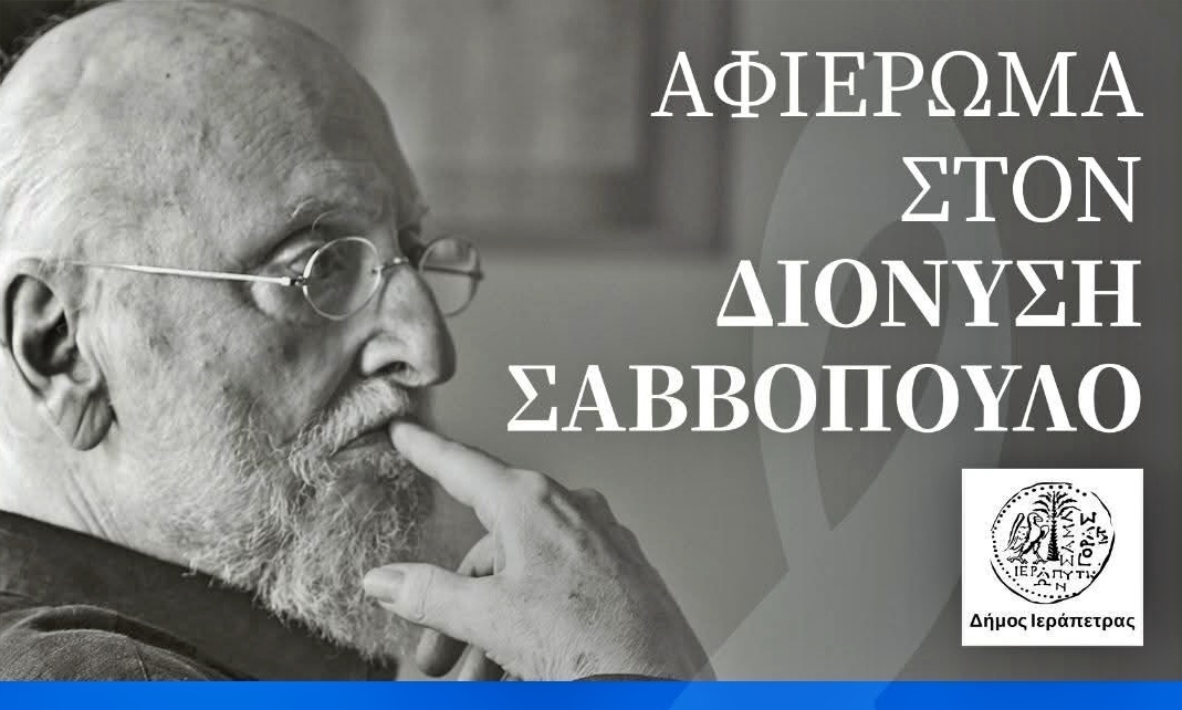 Δημοτική Φιλαρμονική Ιεράπετρας, αφιέρωμα στον Διονύση Σαββόπουλο