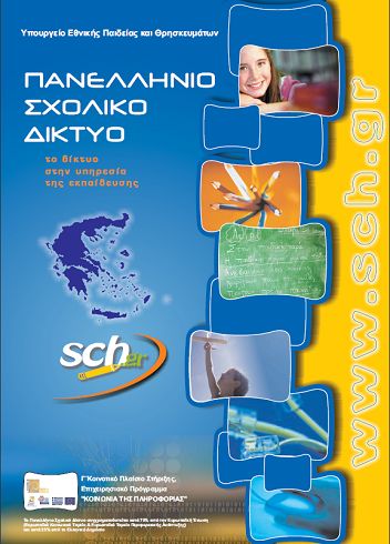 Πανελλήνιο Σχολικό Δίκτυο