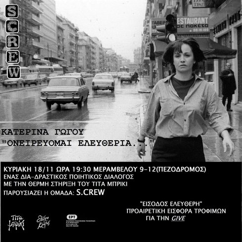 Κατερίνα Γώγου...ονειρεύομαι ελευθερία