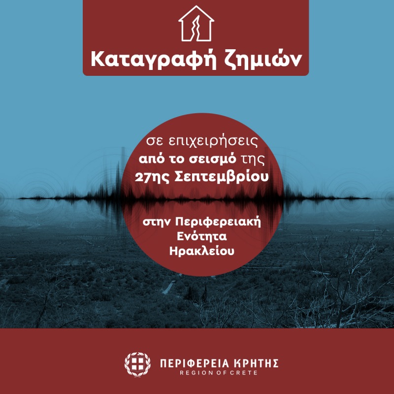 Ξεκινούν από σήμερα οι καταγραφές ζημιών στις επιχειρήσεις, από το σεισμικό φαινόμενο της 27ης  Σεπτεμβρίου στην Περιφερειακή Ενότητα Ηρακλείου