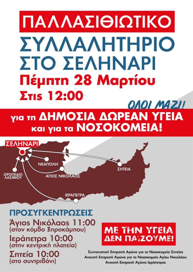 Παλλασιθιώτικο συλλαλητήριο για την υγεία, δηλώσεις στήριξης