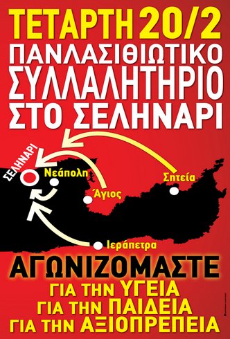 Συλλαλητήριο Σεληνάρι